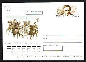 Россия, 1999, Платонов А.П., писатель, ПК с ОМ